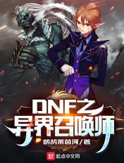 异界之召唤dnf