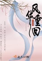 风华重生
