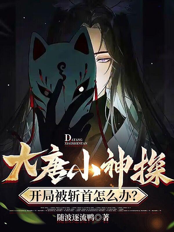 影视开局成了狄仁杰侄子