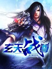 玄天战尊好看吗