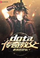 dota传奇教父太监了吗