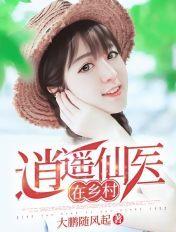 逍遥仙医
