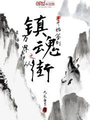 镇魂之万界召唤系统