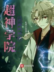 超神学院最强战神