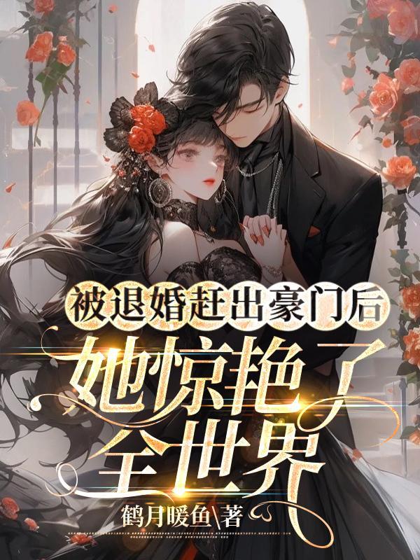 我嫁入豪门