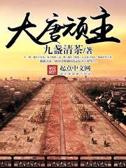 大唐顽主 聚合中文网