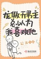 龙傲天男主是个omega ...　　作者叶言之