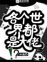每个世界都有大佬在追我