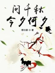 千秋过境