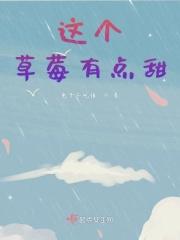 这个草莓尝起来很甜英语