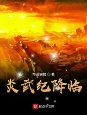 炎武纪降临笔趣阁