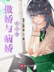 傲娇男与病娇女
