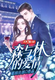 森林与爱情的美文