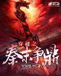 穿越到秦末