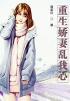 重生娇妻已上线