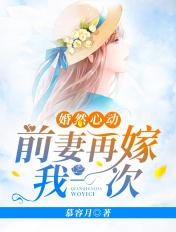 婚然心动前妻再嫁我一次视频