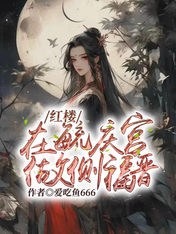 红楼在毓庆宫做侧福晋列表