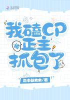 我嗑的cp被我亲手拆了