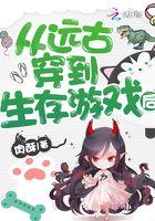 穿越远古生存记免费阅读