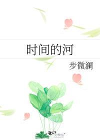 时间的河流作文