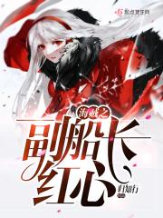 海贼之副船长红心在线观看
