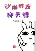 沙雕群友聊天群我与梦笔趣阁