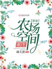 带着农场空间重生的