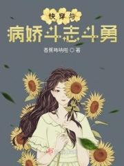 快穿之与病娇为伍