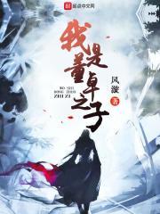 我是董卓之子百度