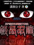 绝品双瞳免费阅读