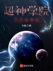 超神学院之我是天启王