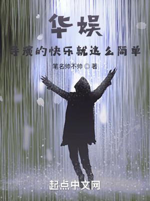 华娱导演的快乐就这么简单路平安胡清泉