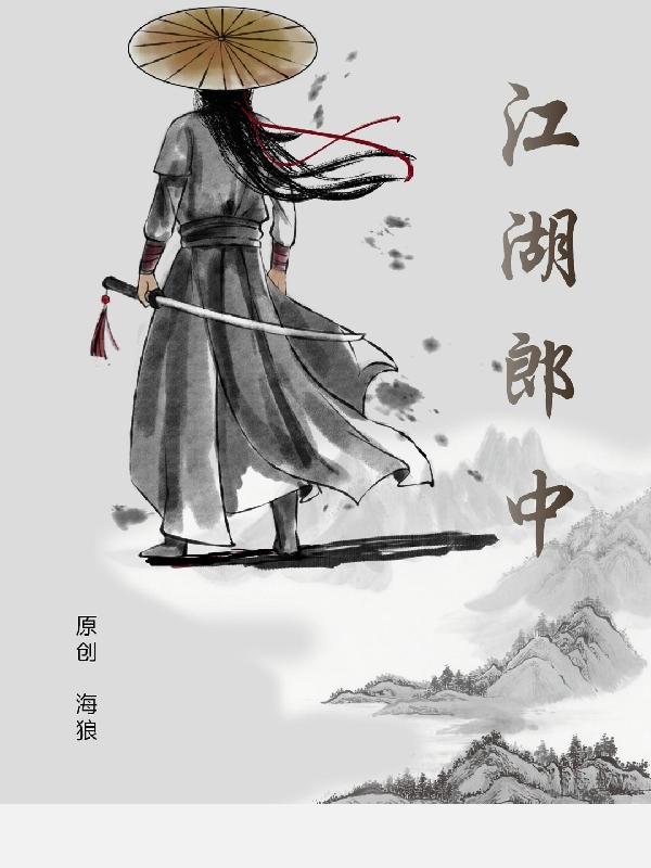 江湖郎中的近义词