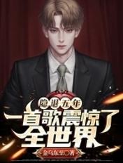 我一首歌震惊