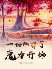 一切从有了魔力开始的说说