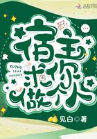 宿主我求你做个人吧
