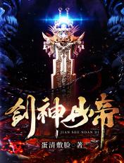 剑神丹帝全文免费阅读