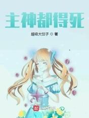主神会死吗