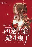 团宠千金超甜哒免费阅读