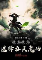 西游开局选择吞天魔功 txt