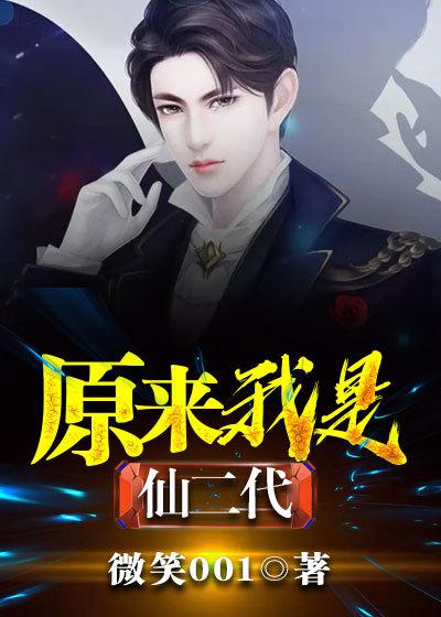原来我是仙二代 微笑001