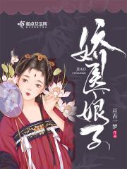 娇娘医女