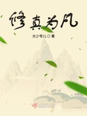 修为