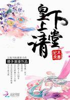 名妃本良善 皇上请下堂