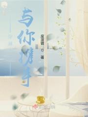 穿越千年遇见你