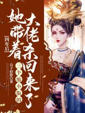 三年后她生了四个缩小版大佬瞒不住了