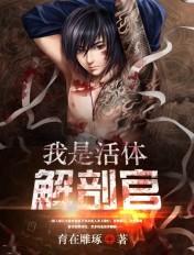 活体解剖室