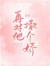 再撒娇亲你啊[娱乐圈