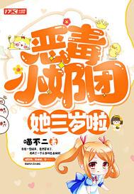 恶毒小奶团她三岁啦