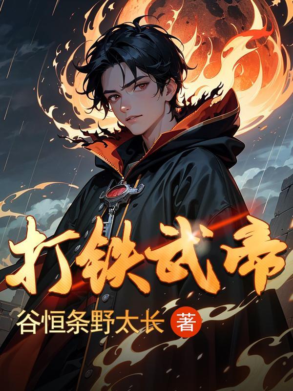 打铁的